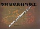农村建筑设计与施工