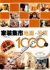 家装集市  地面吊顶1000例