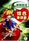漫画技法完全自学教程  2  综合基础篇