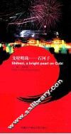 戈壁明珠  石河子