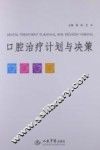 口腔治疗计划与决策
