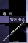 选题策划概论