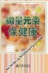 微量元素保健康
