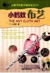 从新手到高手缤纷布艺DIY  小蚂蚁布艺
