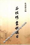 《瓜饭楼丛稿》总目