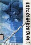 网络时代大学图书馆的建设与发展  下