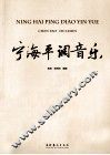 宁海平调音乐