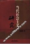 当代社会主义研究