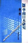 华南日本研究  第3辑
