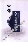 中韩人文社会科学研究  第4辑