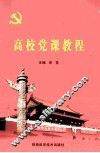 高校党课教程