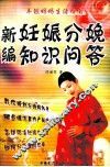 新编妊娠分娩知识问答