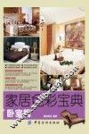 家居色彩宝典  卧室篇