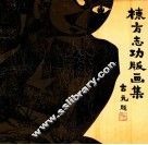 栋方志功版画集