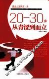 20-30岁从青涩到而立
