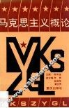 马克思主义概论