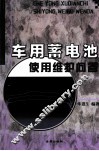 车用蓄电池使用维护问答