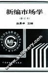 新编市场学
