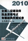 2010全国二级建造师执业资格考试命题趋势权威试卷  公共科目