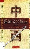 中西政治文化论丛  第2辑