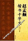 赵孟頫楷书千字文