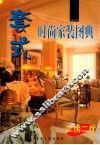 套式时尚家装图典  二房二厅