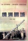 情满鹏城  ’99《深圳商报》、《深圳晚报》获奖作品选