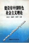 建设有中国特色社会主义理论