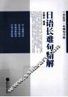 日语长难句精解