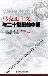 马克思主义与20世纪的中国