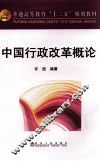 中国行政改革概论