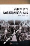 高校图书馆文献采访理论与实践