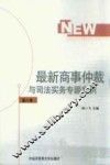 最新商事仲裁与司法实务专题案例  第8卷