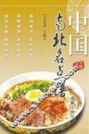 中国南北名点谱