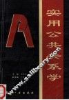 实用公共关系学