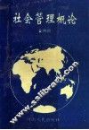 社会管理概论