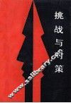 挑战与对策  坚持社会主义  反对“和平演变”