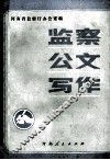 监察公文写作