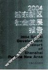 2004浦东新区社会发展报告