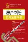 房产纠纷实用法律手册  第3版