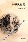 古剧民俗论