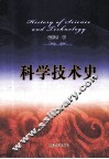科学技术史