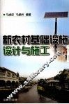 新农村基础设施设计与施工