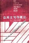 应用文写作概论