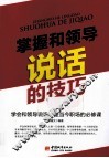 掌握和领导说话的技巧