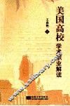 美国高校学术职业解读