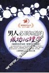 男人必须知道的成功心理学