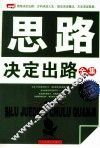 思路决定出路全集  白金版