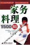 家务料理1500招