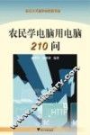 农民学电脑用电脑210问